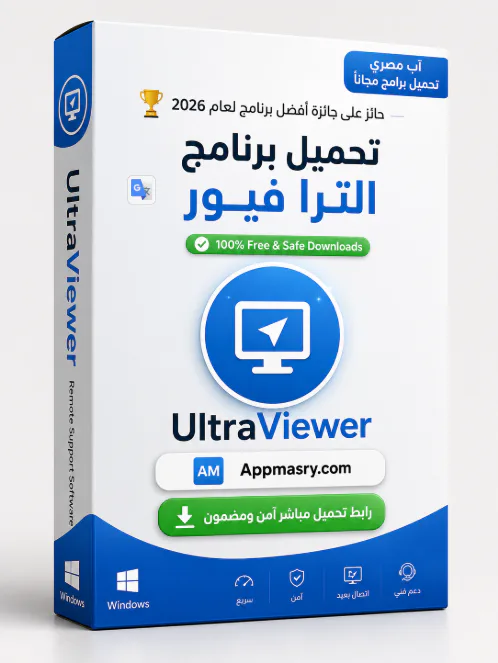 تحميل برنامج UltraViewer 6.6.127 مجاني للتحكم في ويندوز icon